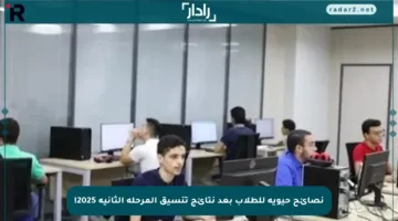 نصائح حيوية للطلاب بعد نتائج تنسيق المرحلة الثانية 2025!